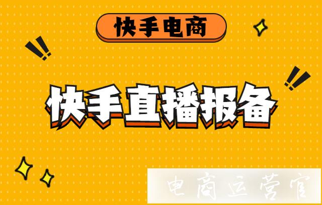 什么是快手直播報備?為什么要進行快手直播報備?